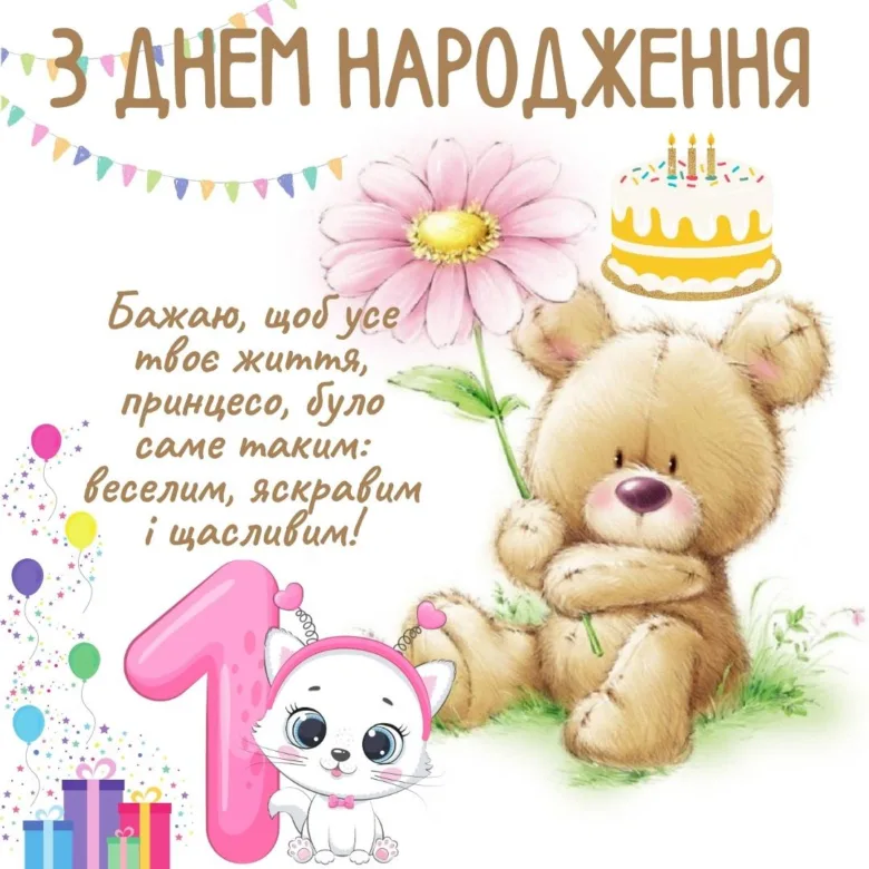 Привітання з днем народження для дівчинки на перший рік життя.