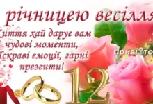 привітання з 12 роками весілля картинки - Картка з привітанням до 12-річчя весілля.