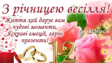 привітання з 12 роками весілля картинки - Картка з привітанням до 12-річчя весілля.