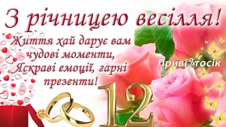 Картка з привітанням до 12-річчя весілля.