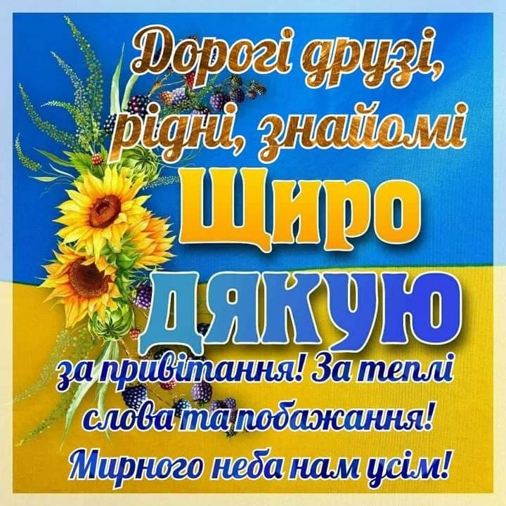 Українська листівка з подякою за привітання та соняхами