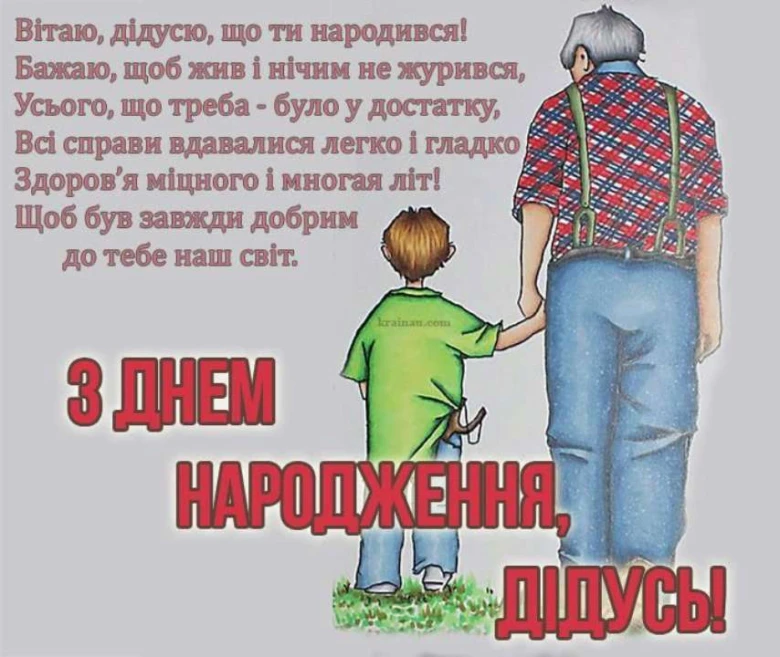 Дідусь з онуком на фоні привітань.