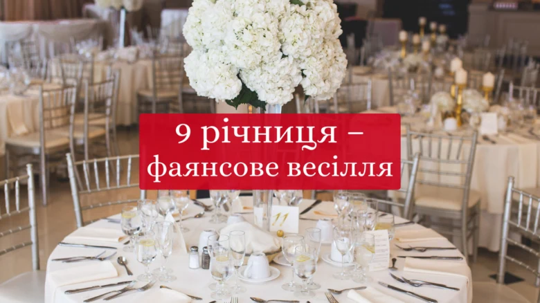 Вітання з 9-річчя весілля: стіл у стилі фаянсове