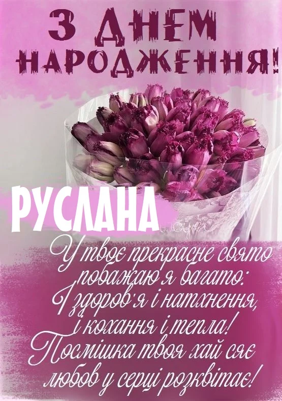 Квіти та привітання з днем народження Руслану українською.
