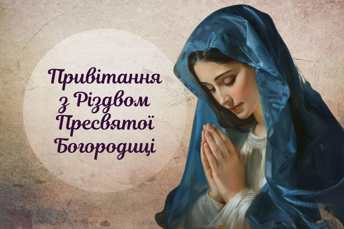 Привітання з Різдва Пресвятої Богородиці
