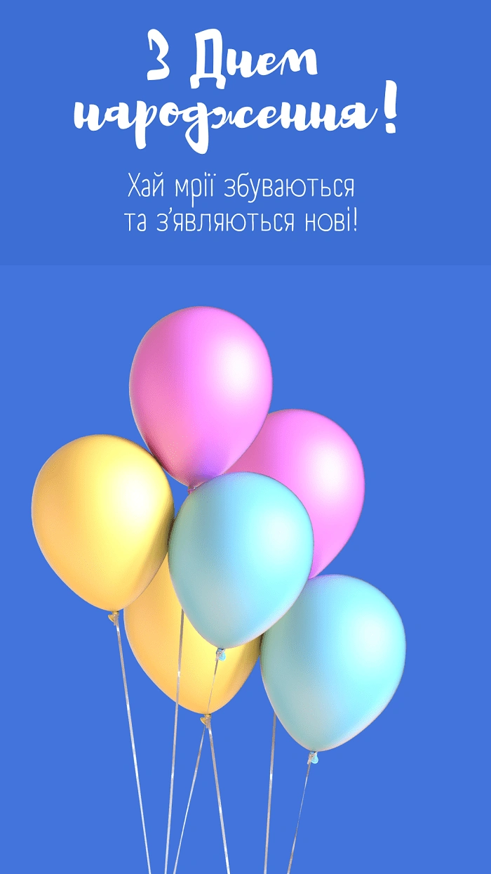 Кольорові кульки на синьому фоні з привітанням.