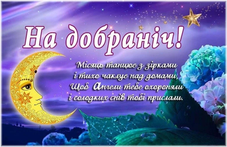 Місяць танцює зі зорками та ангели охороняють увечері.