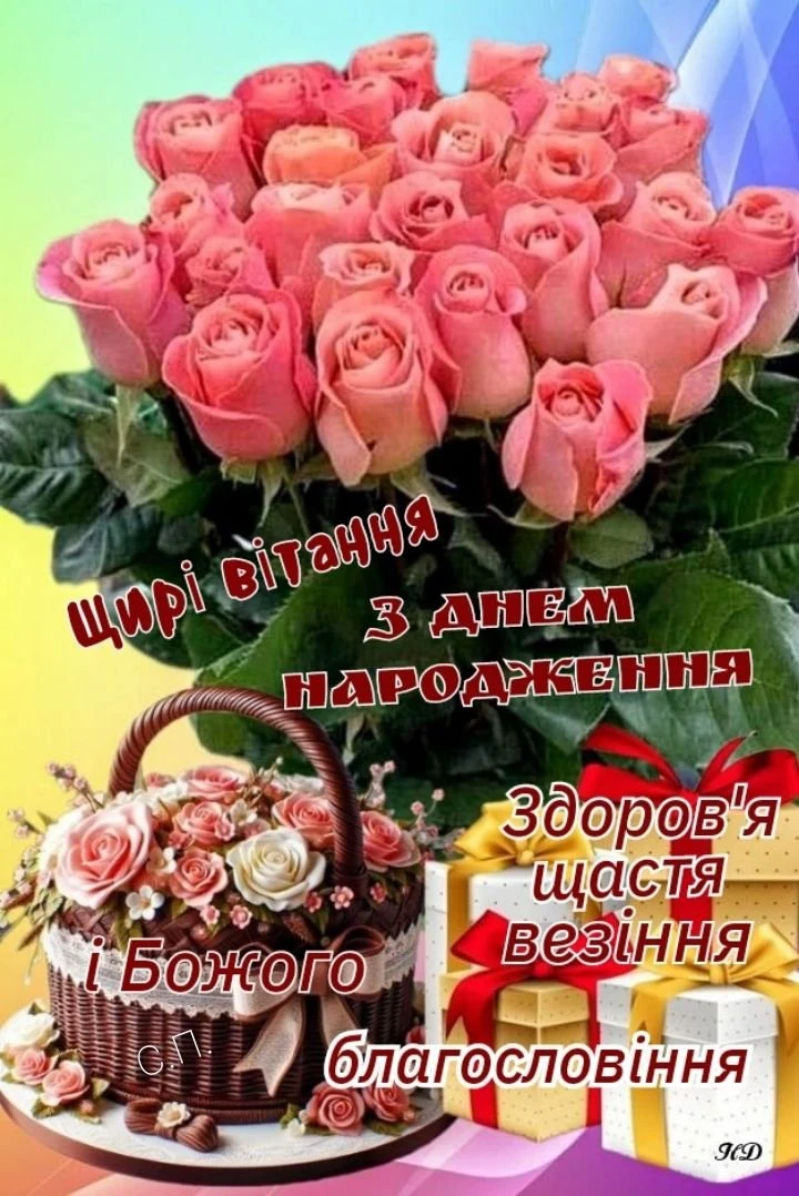 Щирі привітання з днем народження: квіти та подарунки.