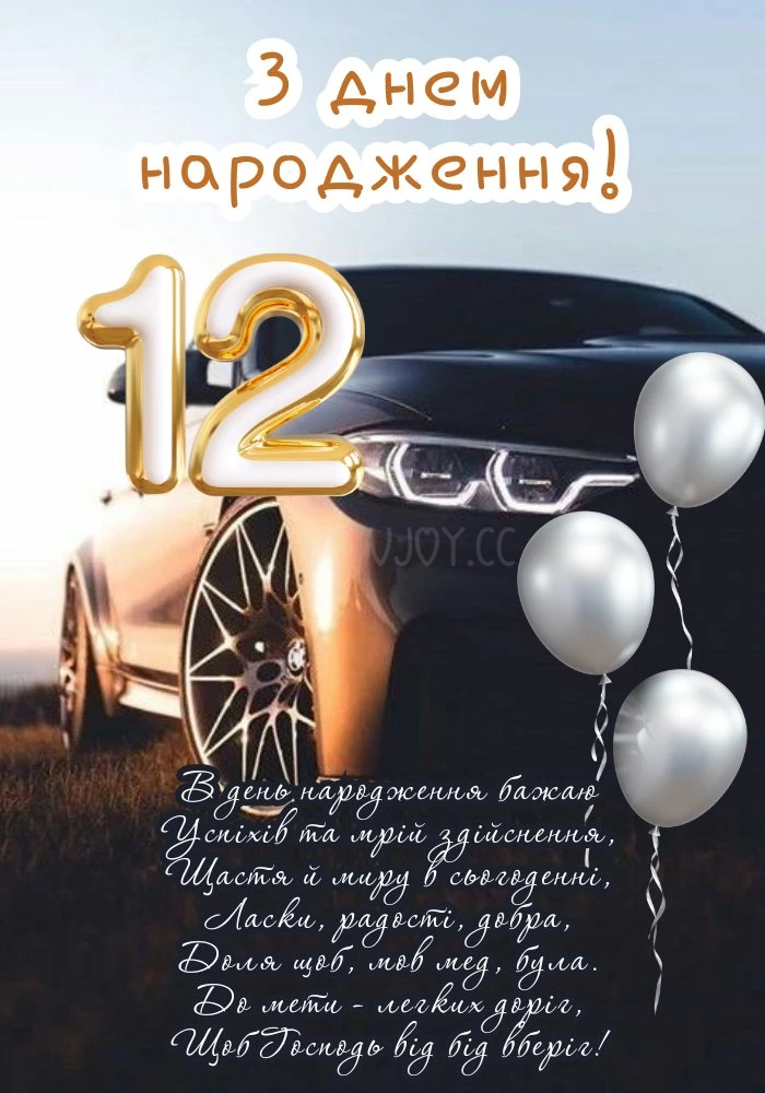 Картинка з привітанням на день народження 12 років
