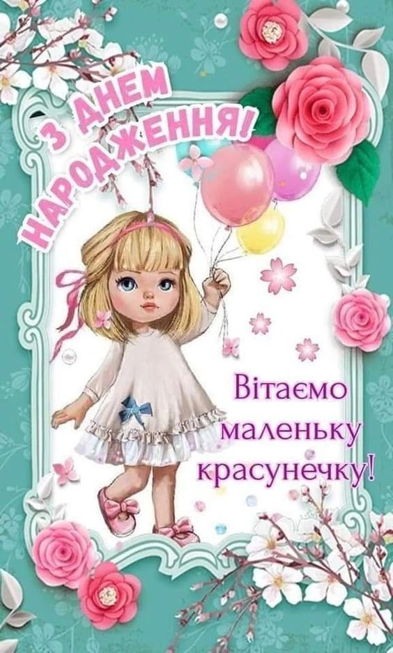 Картка з дівчинкою та квітами на день народження