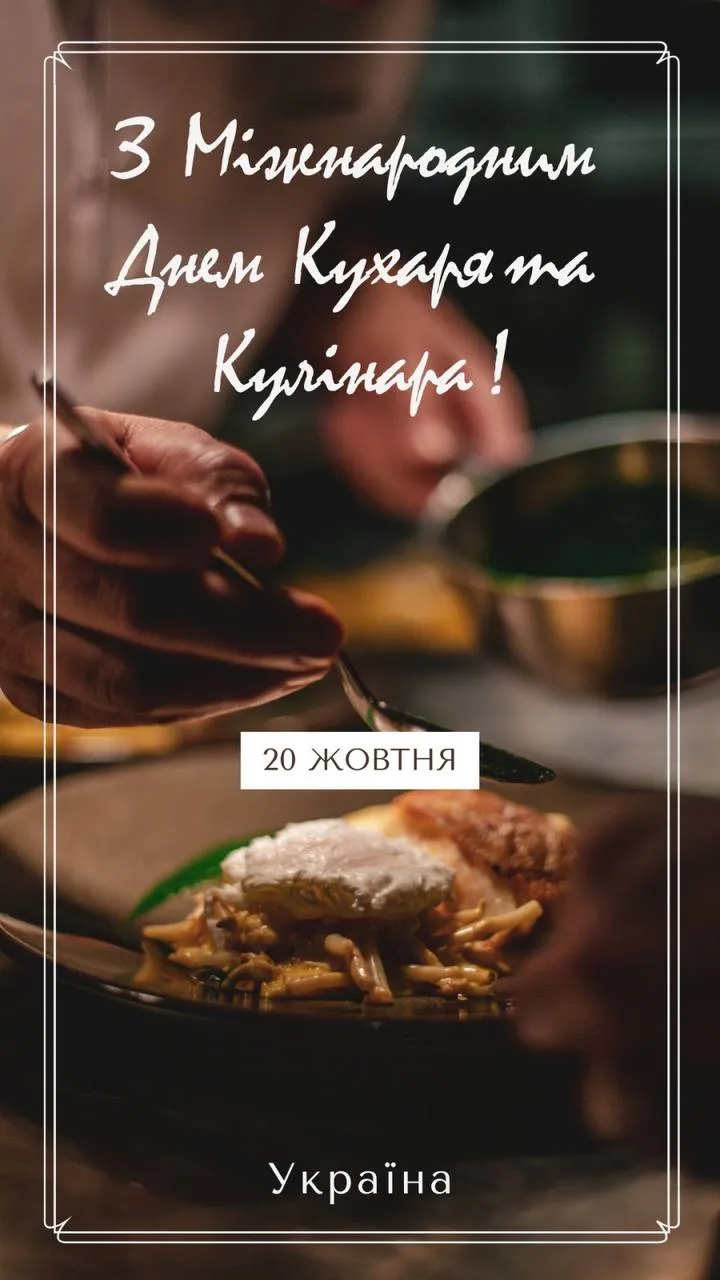 Вітаємо з Днем кухаря та кулінара! Україна, 20 жовтня.