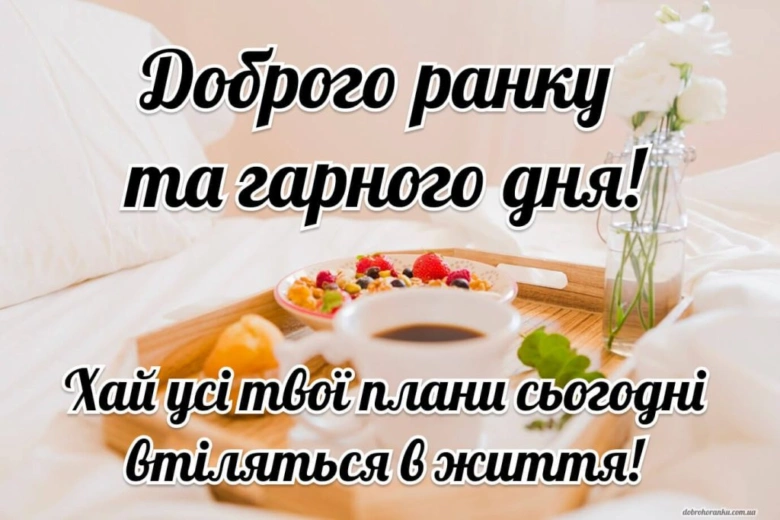 Сніданок у ліжку з квітами та побажаннями доброго ранку українською.