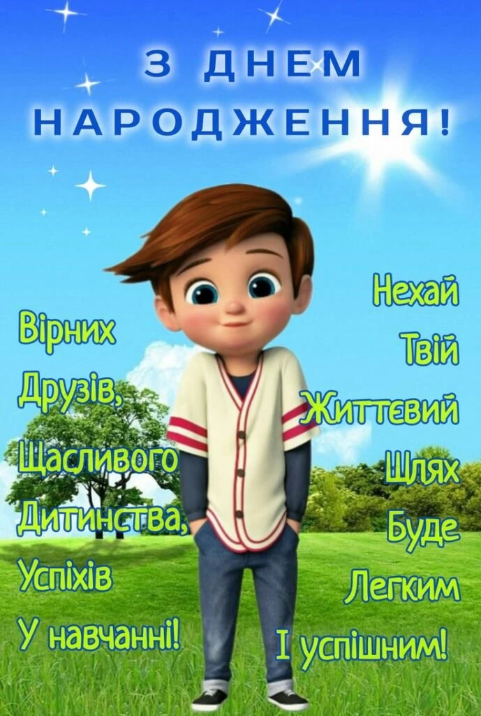 Хлопчик підліток на фоні поля з привітаннями українською.