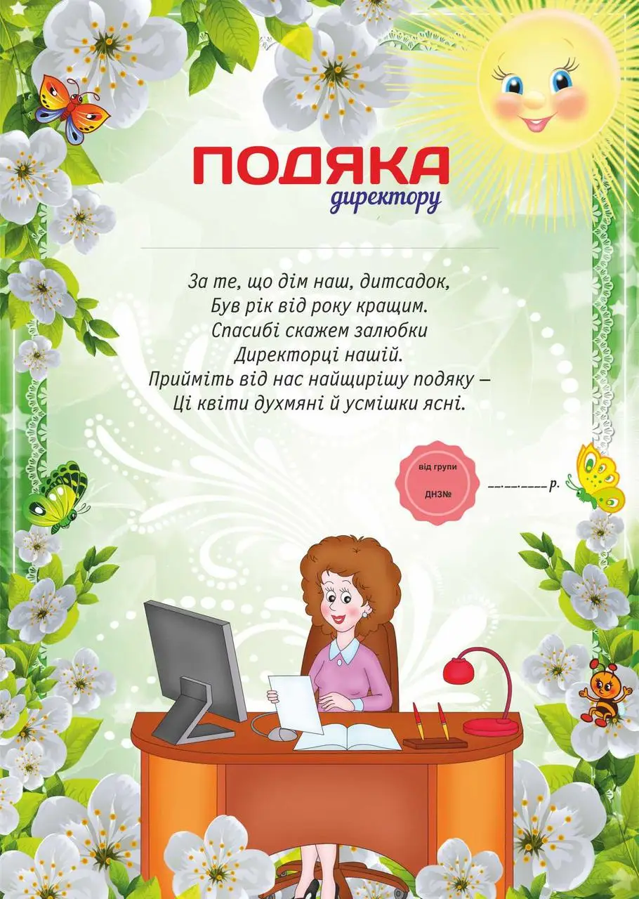 Картка подяки директору дитсадка з віршем та квітами.