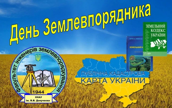 Привітання з Днем Землевпорядника: поле, карта та емблема