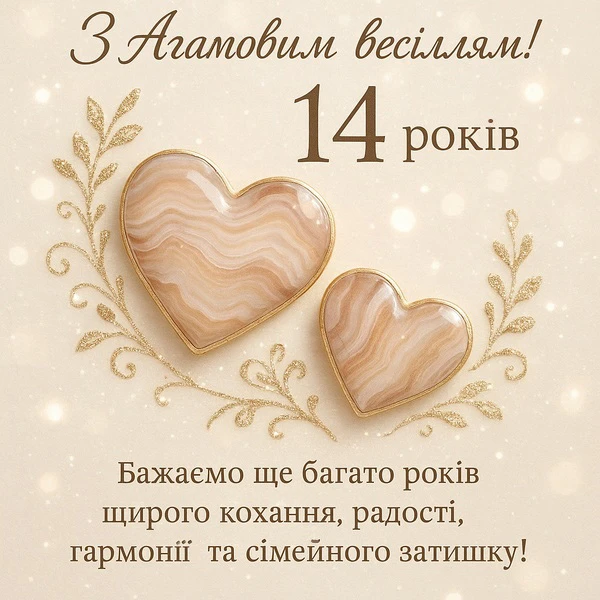 Привітання з 14 роками весілля в українському стилі