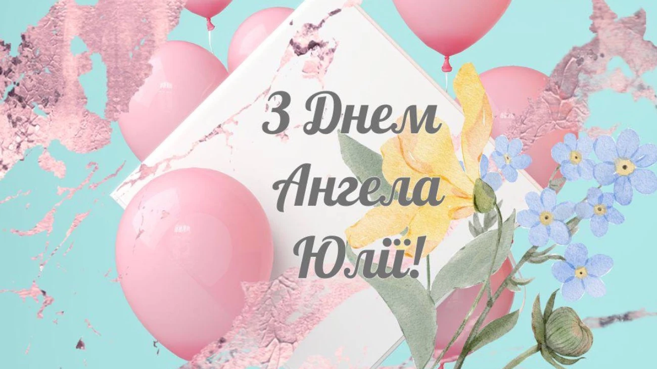 Привітання з днем ангела Юлії: квіти та кульки
