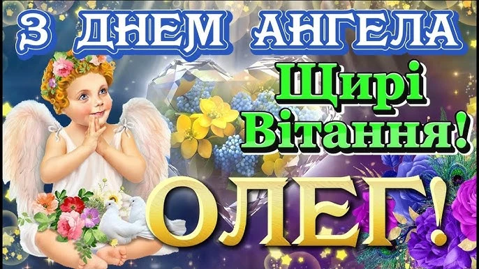 Картка з днем ангела Олега, архангел та квіти.