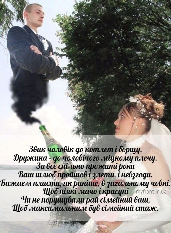 Весільне вітання з гумором про стійкість у шлюбі