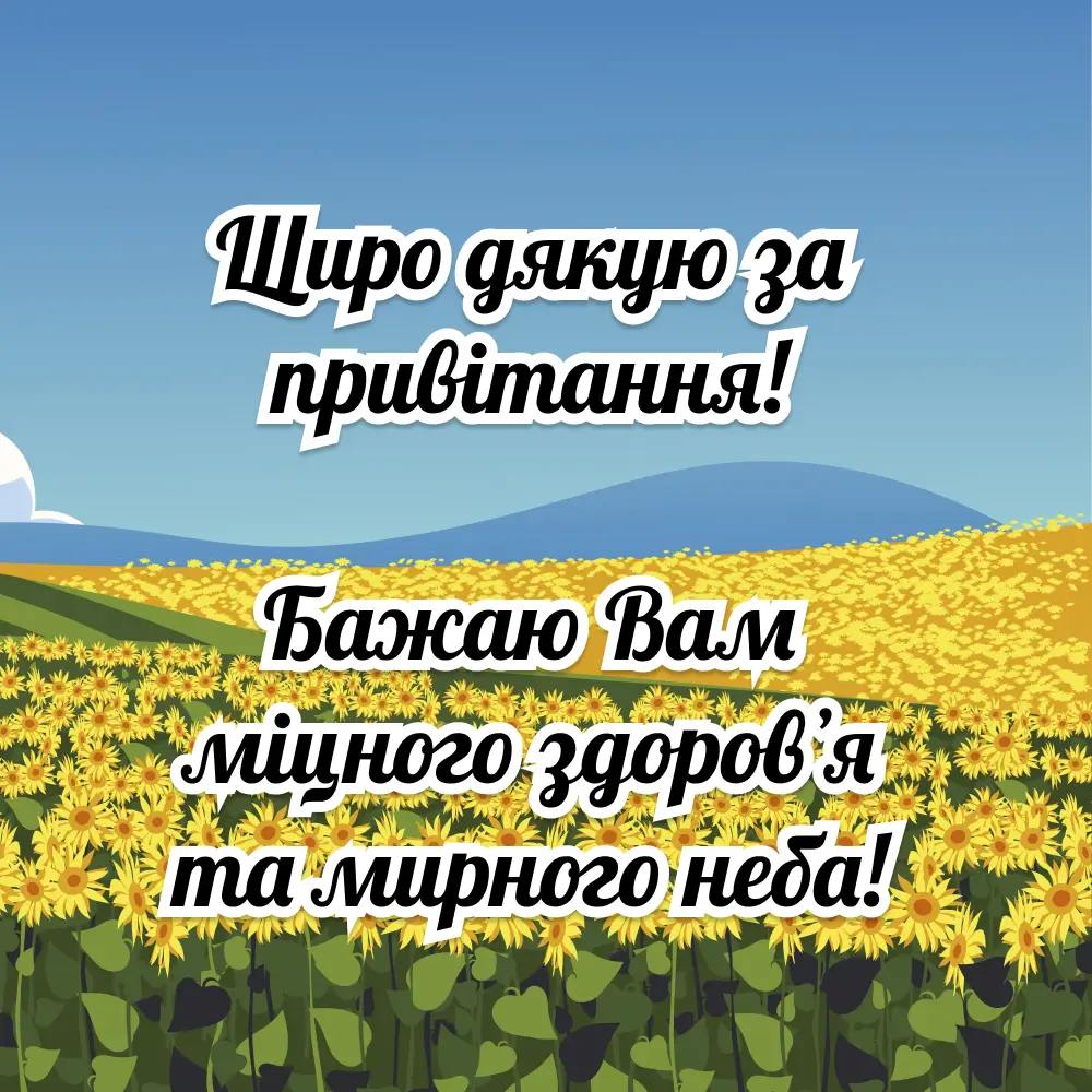 Квіти та привітання українською мовою.