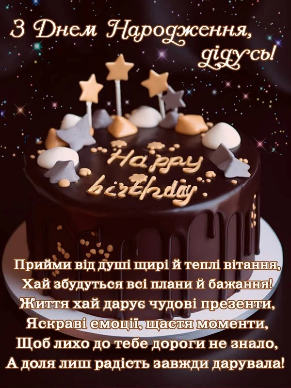 Шоколадний торт на день народження з зірками.