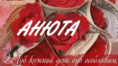 привітання з днем народження ані - Привітання з днем народження для Анюти, червоні троянди та долари.