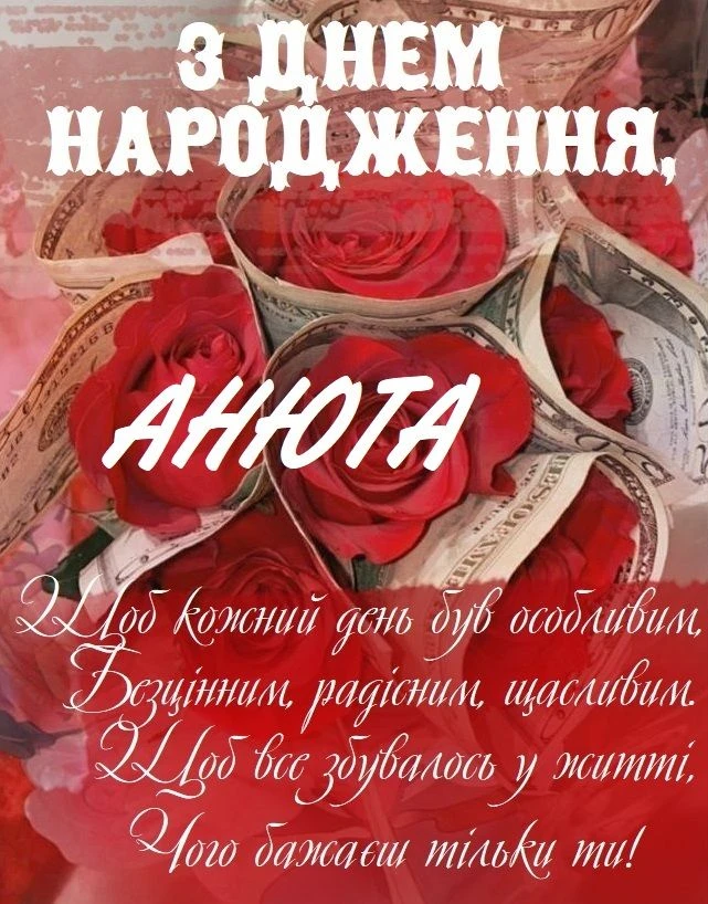 Привітання з днем народження для Анюти, червоні троянди та долари.