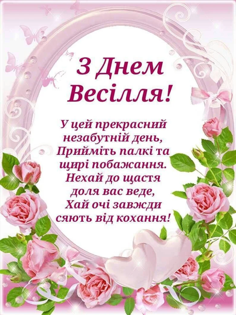 Квіти та привітання з весільним побажанням українською.