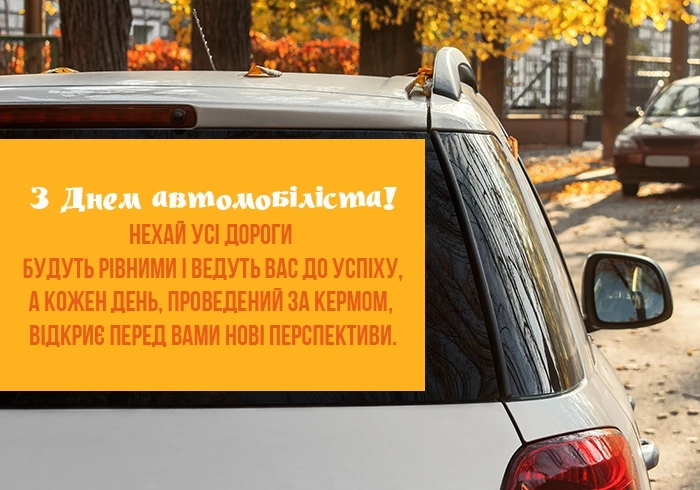 Привітання водієві з професійним святом на авто.