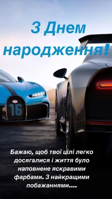 Картка з привітанням автомобілісту на день народження