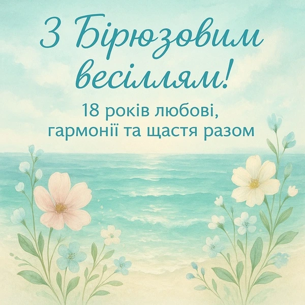 Картка з привітанням до бірюзового весілля, квіти та море.