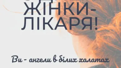 привітання з днем лікаря жінки - Привітання з днем жінки-лікаря українською мовою