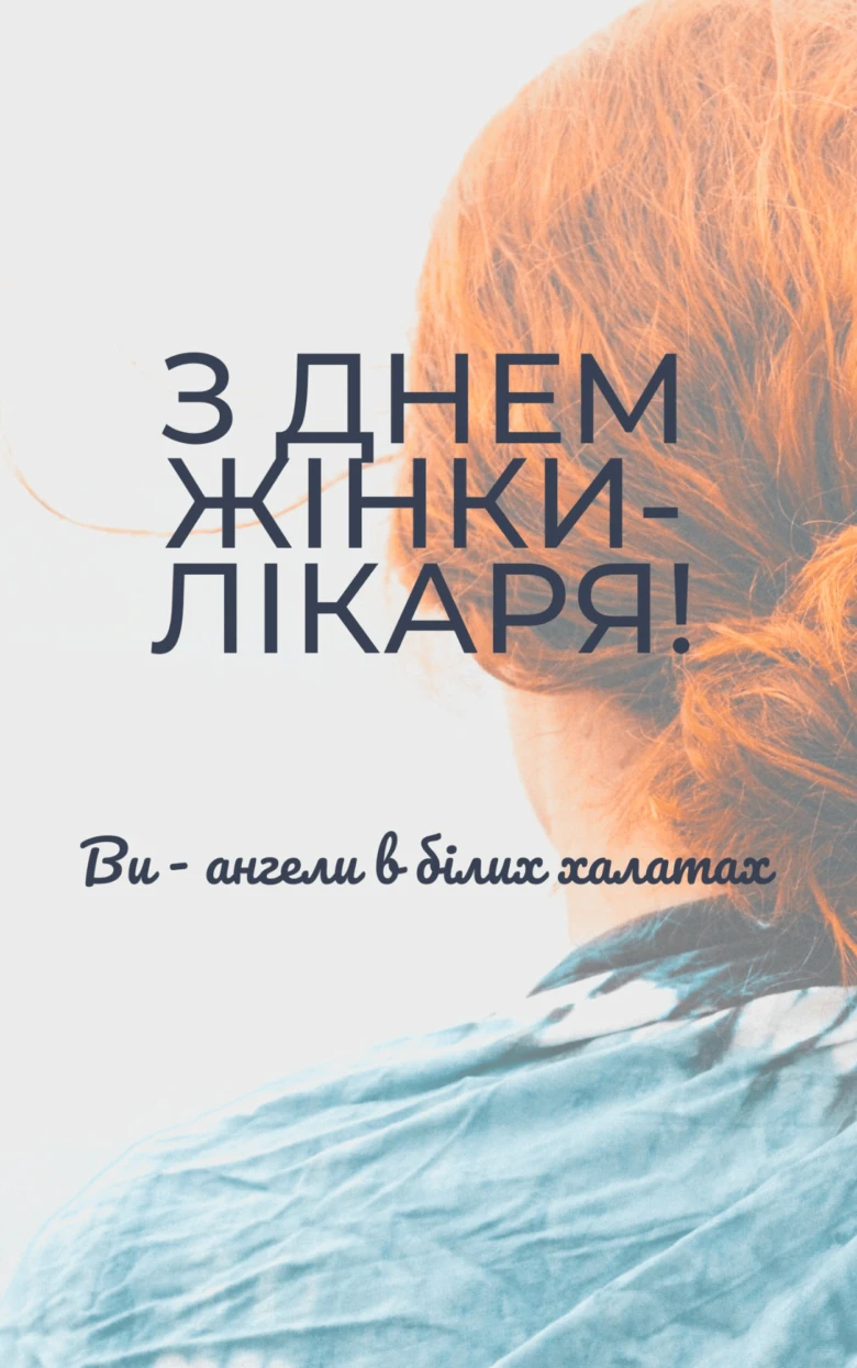 Привітання з днем жінки-лікаря українською мовою