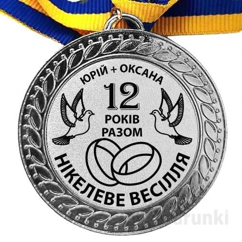 Медаль з привітанням Юрію та Оксані на 12 років весілля