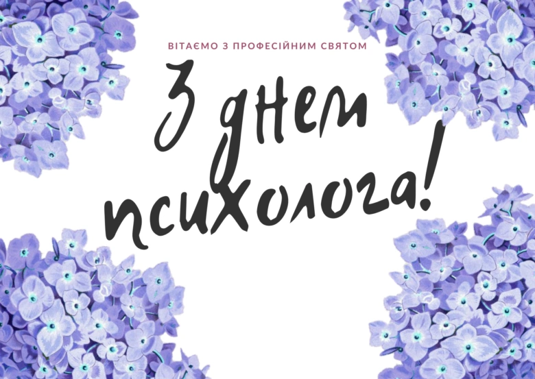 Квіти та привітання з Днем психолога українською