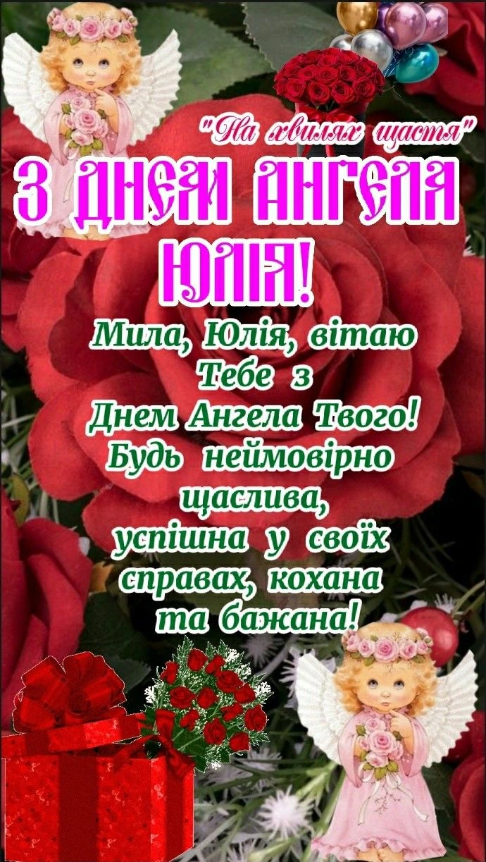 Привітання з днем ангела Юлії: квіти, анголи та подарунки.