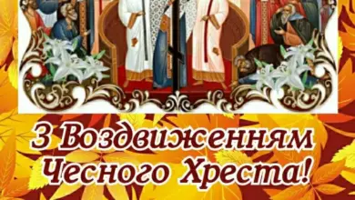привітання з воздвиженням хреста господнього - Воздвиження Чесного Хреста з благословенням родині