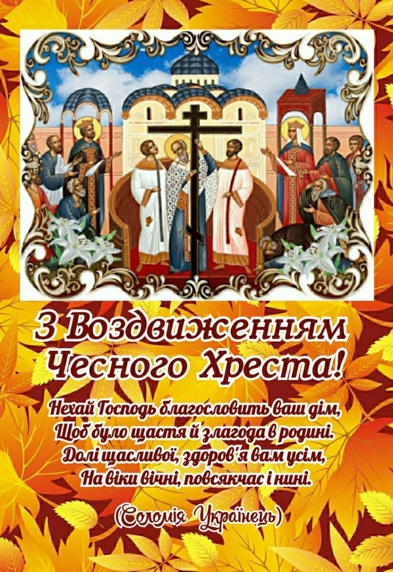 Воздвиження Чесного Хреста з благословенням родині
