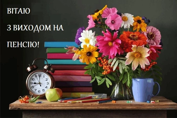 Квіти на столі з книгами та годинником для привітання з пенсії.