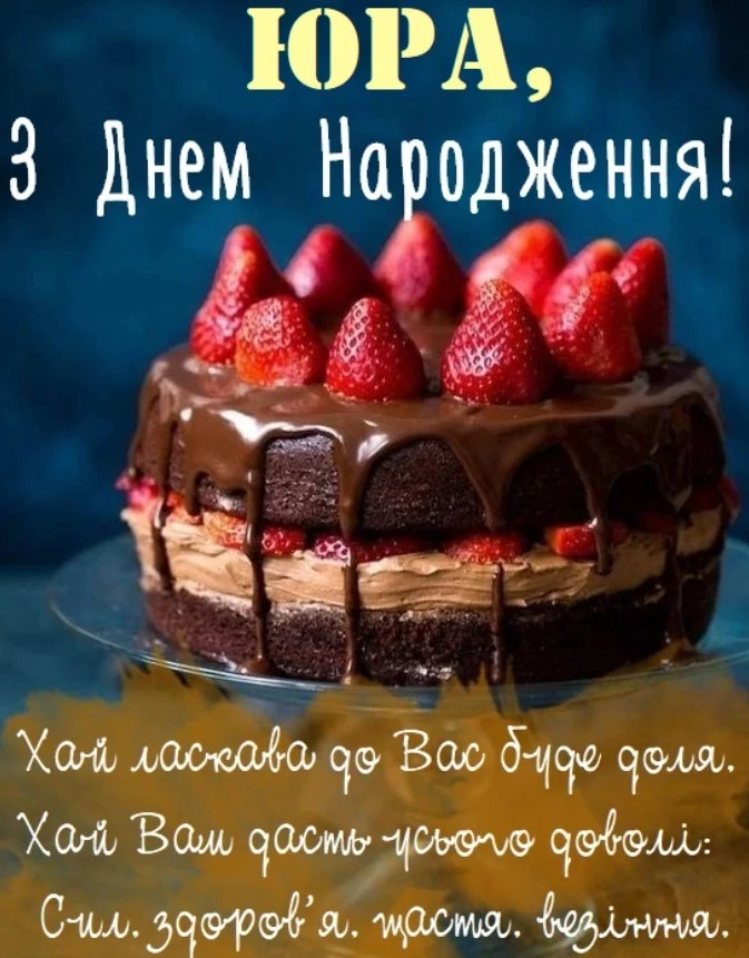 Шоколадний торт з ягодами та привітанням Юрі на день народження.