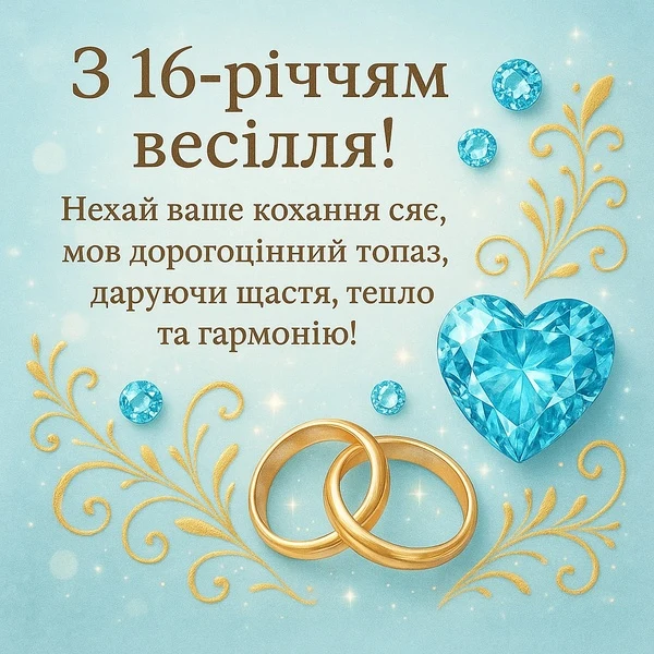 Привітання з топазовим весіллям: кільця та серце-топаз.