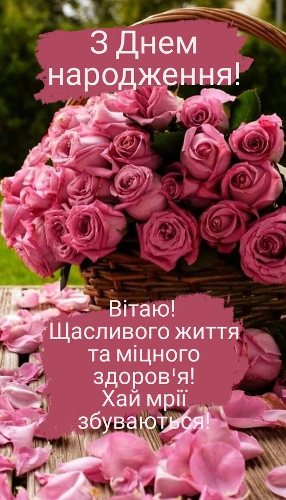 Корзина рожевих троянд з привітанням на день народження українською.