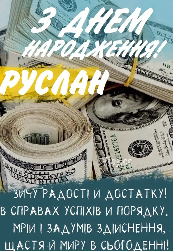 Привітання з днем народження Руслану на фоні грошей.