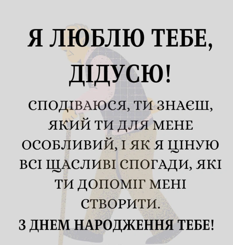 Вітальна картка з побажаннями на день народження дідусю.