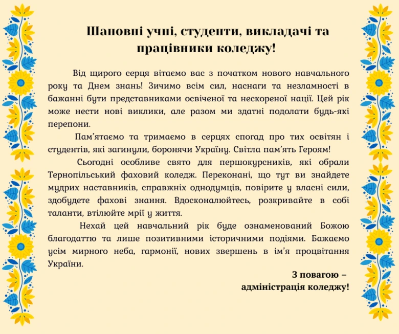 Привітання з початком навчального року від адміністрації коледжу