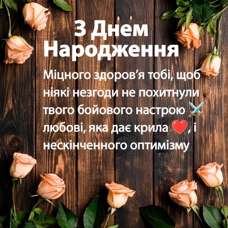 Привітання з днем народження чоловіку у квітах