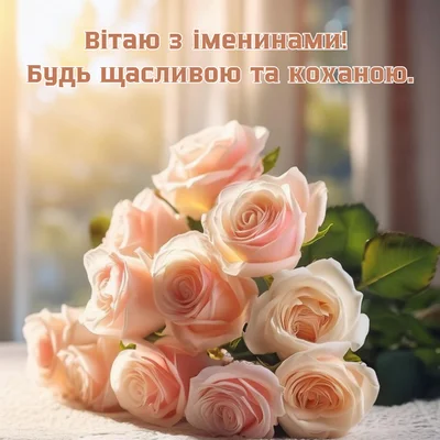 Букет рожевих троянд з привітанням на день народження українською.