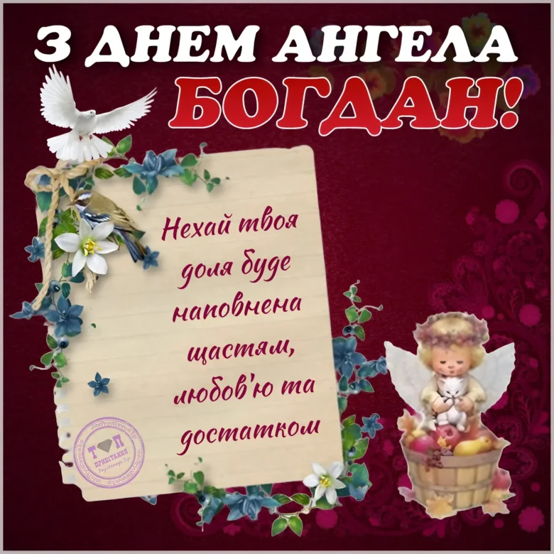Післядзвін Богдану з днем ангела та побажаннями.
