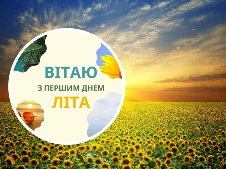 Привітання з першим літом на фоні соняшників