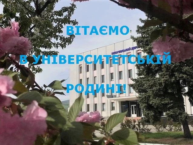Вітаємо університетську родину! Квіти та будівля.